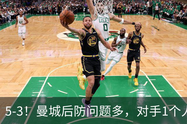 5-3！曼城后防问题多，对手1个人，将曼城后防搅乱，创历史纪录