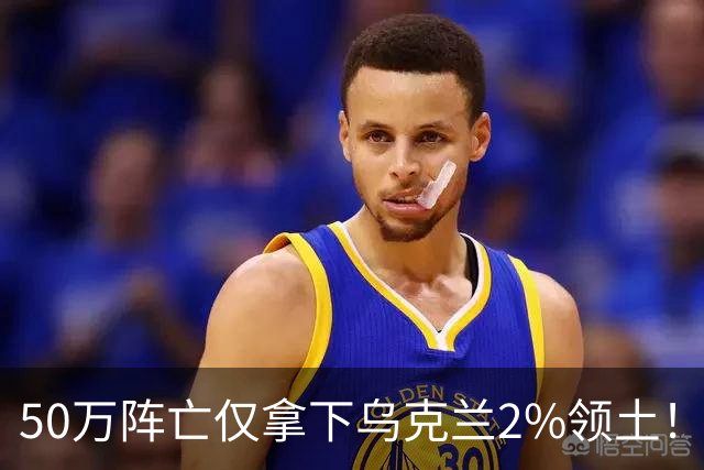 50万阵亡仅拿下乌克兰2%领土！普京这仗打的实在是亏大了！