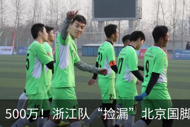 500万！浙江队“捡漏”北京国脚前锋，结果本赛季只进1球，太失望！