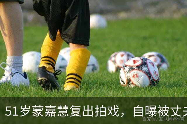 51岁蒙嘉慧复出拍戏，自曝被丈夫郑伊健吐槽偏胖，否认移居日本