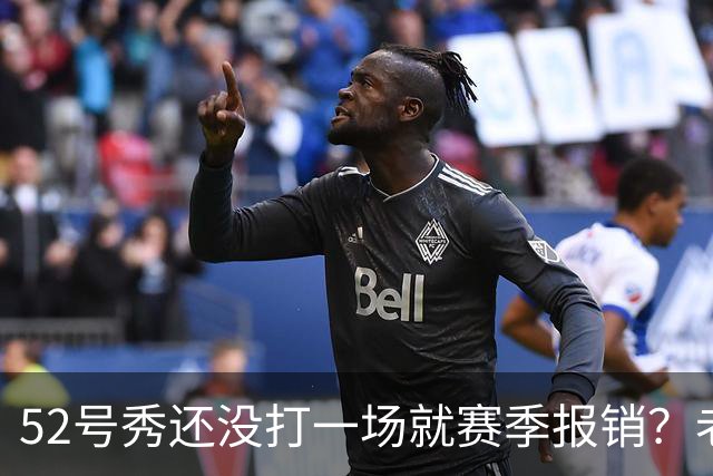 52号秀还没打一场就赛季报销？老鹰新秀右膝前十字韧带撕裂
