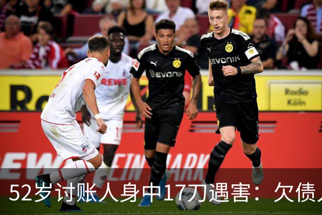 52岁讨账人身中17刀遇害：欠债人杀了讨债人？撕碎的不止是诚信！