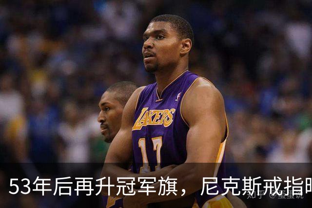 53年后再升冠军旗，尼克斯戒指暗藏整座球馆