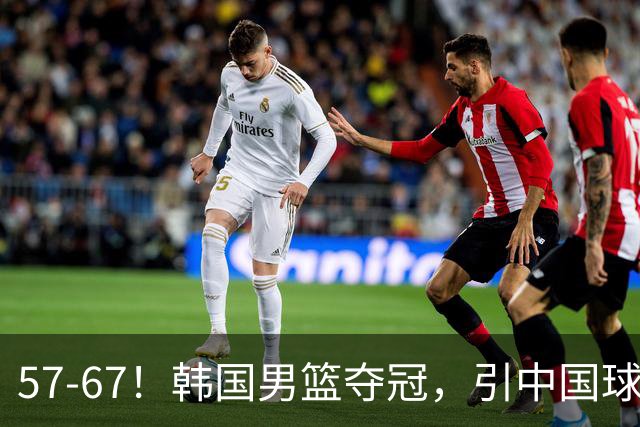 57-67！韩国男篮夺冠，引中国球迷羡慕，与中国男篮差距越来越大