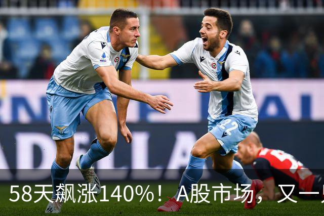 58天飙涨140%！A股市场，又一只牛股登场！