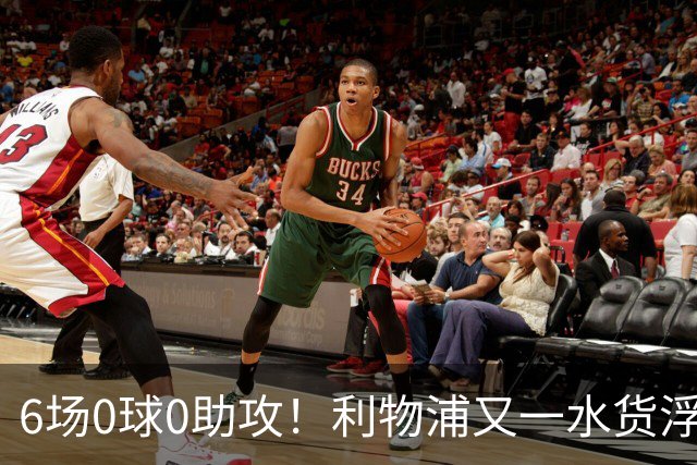 6场0球0助攻！利物浦又一水货浮现 转会费比维尔茨还贵