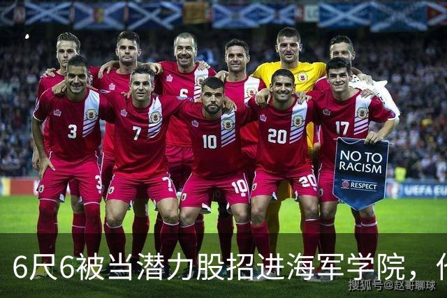 6尺6被当潜力股招进海军学院，他长成7尺1名人堂中锋