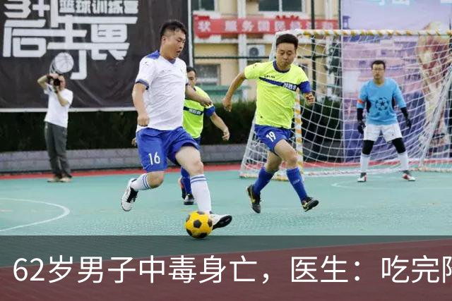 62岁男子中毒身亡，医生：吃完降压药切记别碰这5样，中老年注意