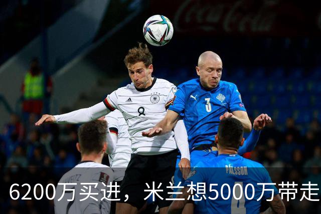 6200万买进，米兰想5000万带走：曼联该不该放走20岁的约罗
