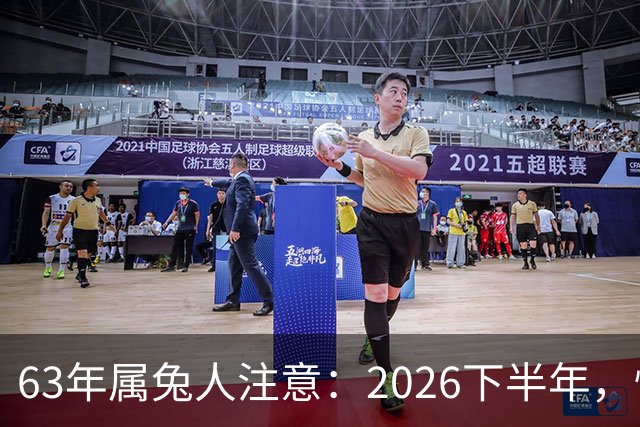 63年属兔人注意：2026下半年，懂你的人正在路上