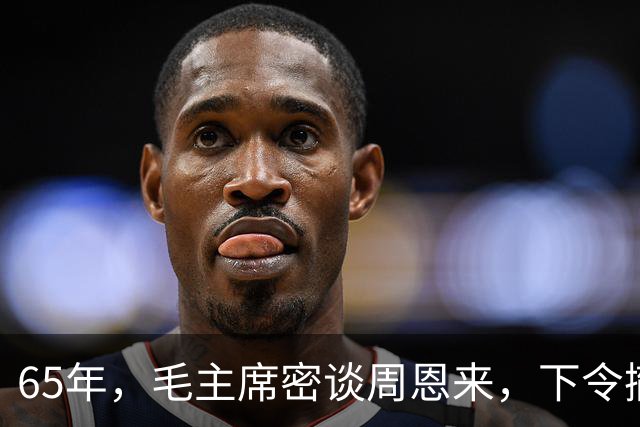 65年，毛主席密谈周恩来，下令撤除所有警卫员，02年中央档案解密！