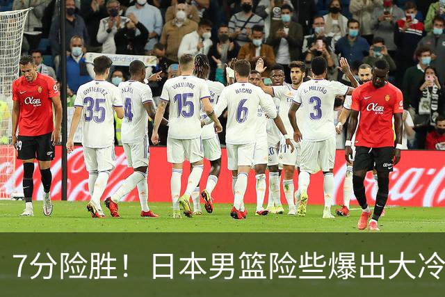 7分险胜！日本男篮险些爆出大冷门，中国男篮半决赛对阵正式出炉！