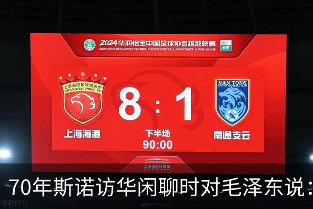 70年斯诺访华闲聊时对毛泽东说：我一直牵挂当年帮我的王牧师