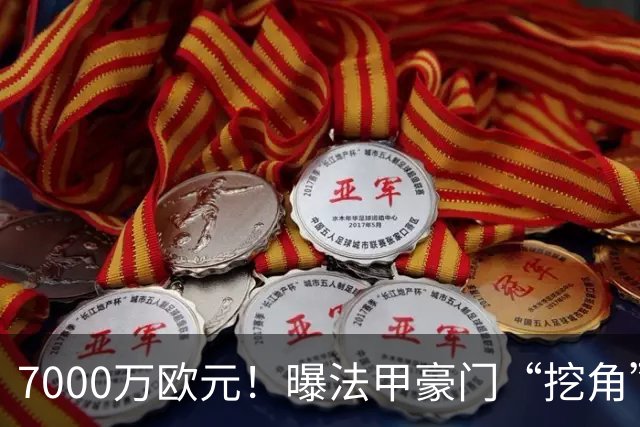 7000万欧元！曝法甲豪门“挖角”巴萨，球迷：太便宜了，不会卖