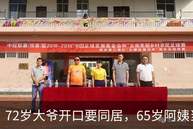72岁大爷开口要同居，65岁阿姨当场应下：可以，先守我10个条件