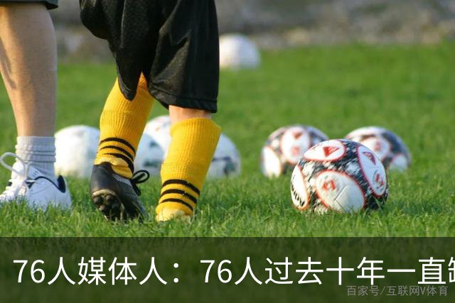 76人媒体人：76人过去十年一直缺这种侧翼 杰伦·布朗就是答案
