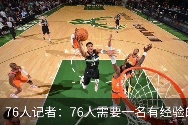 76人记者：76人需要一名有经验的七尺中锋 瓦兰丘纳斯会非常合适