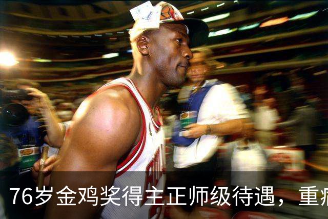 76岁金鸡奖得主正师级待遇，重病卧床没一个护工，了解后看哭众人