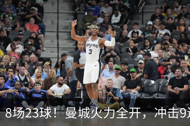 8场23球！曼城火力全开，冲击9连胜，创18年纪录，大巴黎难以招架
