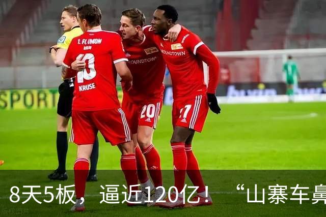 8天5板，逼近120亿！“山寨车鼻祖”复产新车进入试制阶段，要翻身了？