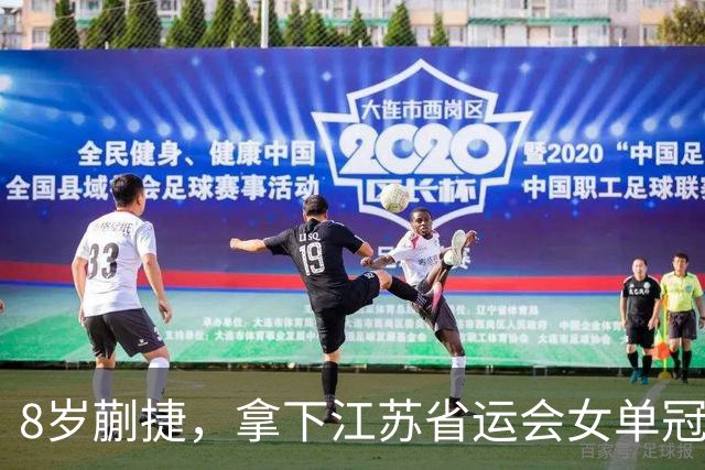 8岁蒯捷，拿下江苏省运会女单冠军！姐姐蒯曼视频鼓励：继续加油