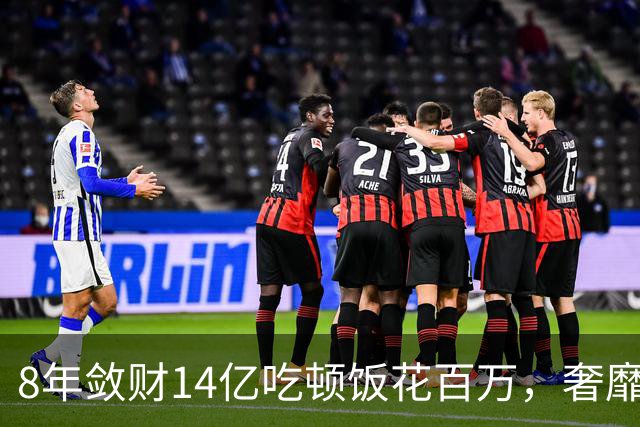 8年敛财14亿吃顿饭花百万，奢靡堪比e租宝“大佬”，最终下场咋样