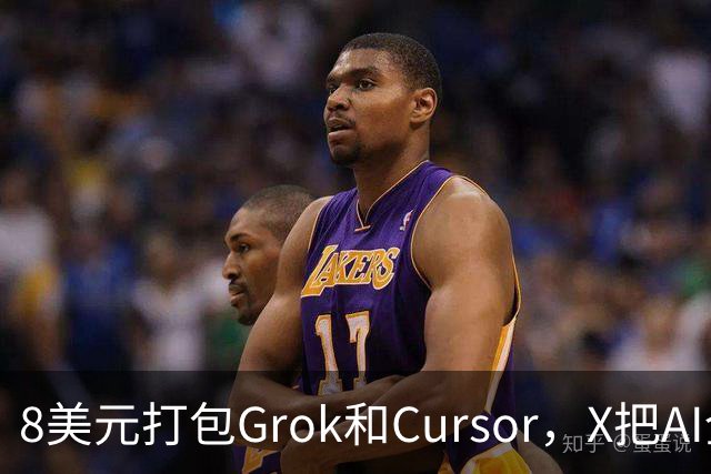 8美元打包Grok和Cursor，X把AI全家桶塞进一份订阅