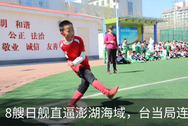 8艘日舰直逼澎湖海域，台当局连忙“跪迎”，大陆出动5000吨巨舰
