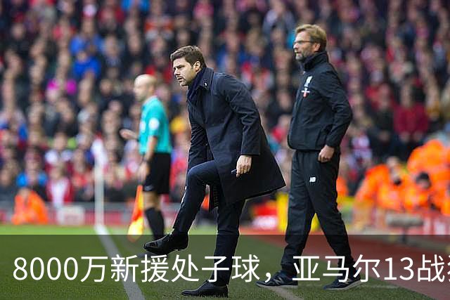 8000万新援处子球，亚马尔13战狂造20球，巴萨3-0赫塔费豪取9连胜