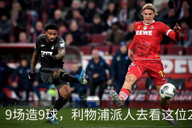 9场造9球，利物浦派人去看这位22岁荷兰中场