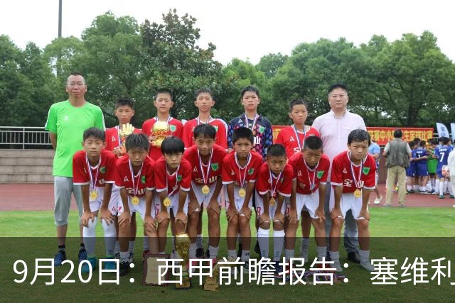 9月20日：西甲前瞻报告：塞维利亚1-5战胜巴塞罗那，后防大腿伤了