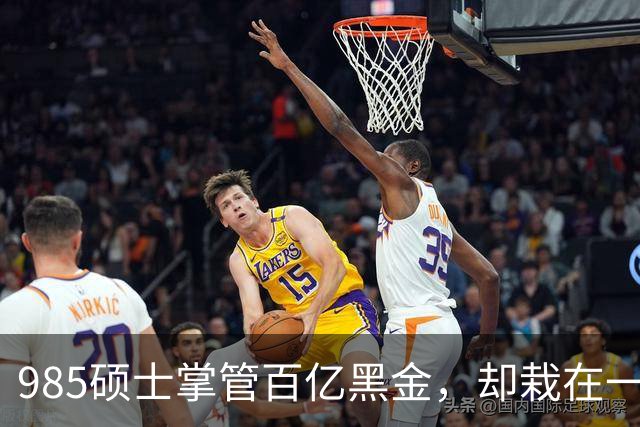 985硕士掌管百亿黑金，却栽在一张1万元罚单上：太子集团＂二号人物＂的落网，比剧本更荒诞