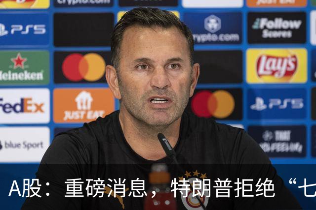 A股：重磅消息，特朗普拒绝“七天协议”！明日四板块受主力关注