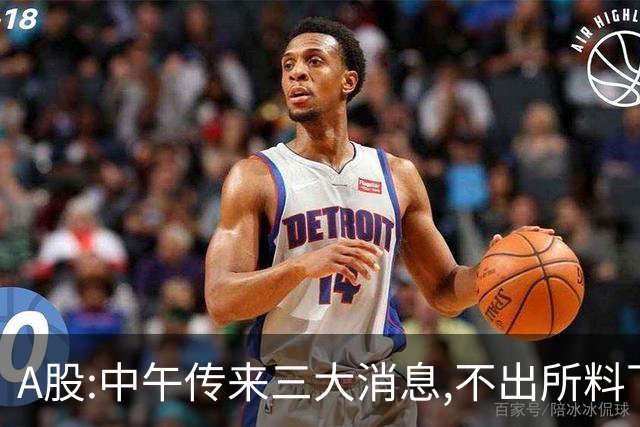 A股:中午传来三大消息,不出所料下午,A股可能迎更大震调整行情?