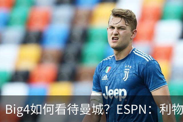 Big4如何看待曼城？ESPN：利物浦自认最受伤 曼联损失收入和地位