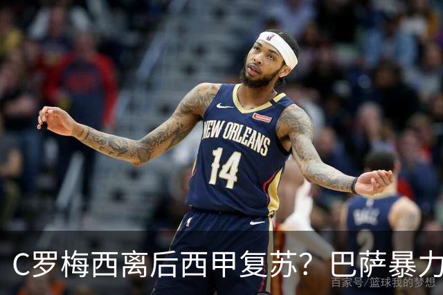 C罗梅西离后西甲复苏？巴萨暴力美学碾压皇马