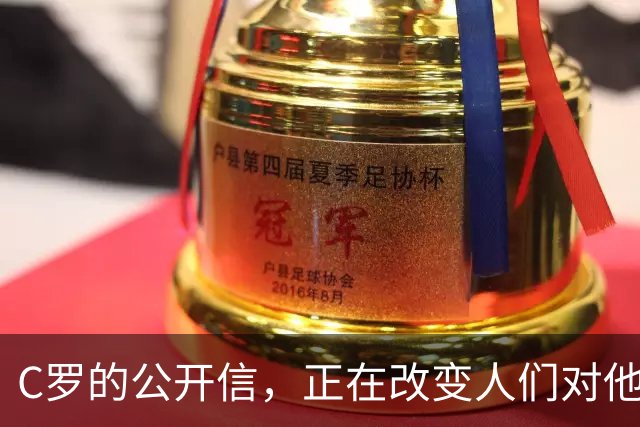 C罗的公开信，正在改变人们对他的最后印象