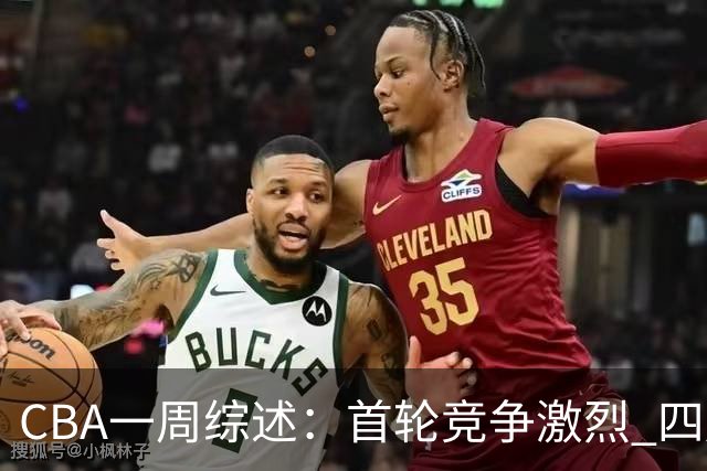 CBA一周综述：首轮竞争激烈 四川终于赢球