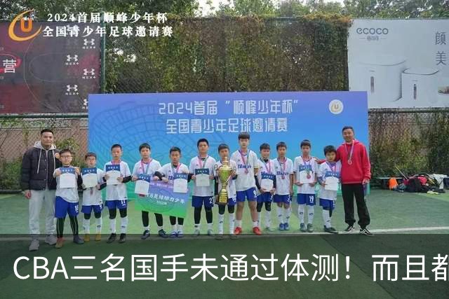 CBA三名国手未通过体测！而且都是拿着顶薪合同