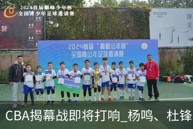 CBA揭幕战即将打响 杨鸣、杜锋助阵《咪咕主赛场》带来深度前瞻