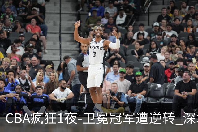 CBA疯狂1夜-卫冕冠军遭逆转 深圳58分惨败 北京3连胜 广东吉林迎
