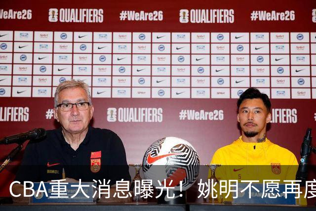 CBA重大消息曝光！姚明不愿再度接手，徐杰提交申请未获批准，杜锋遗憾错失千万高薪