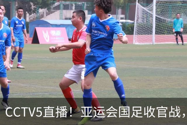 CCTV5直播！亚运会国足收官战，徐彬或成替补，安东尼奥带队冲击铜牌