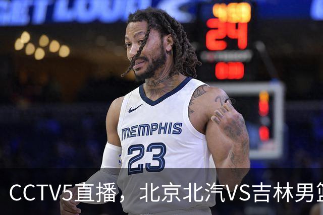 CCTV5直播，北京北汽VS吉林男篮，李楠斗法李昂，桑普森上演首秀