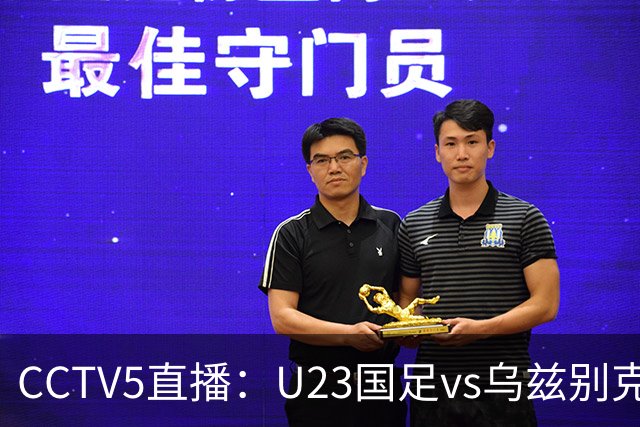CCTV5直播：U23国足vs乌兹别克，此前2-0取胜，有望再获亚运铜牌