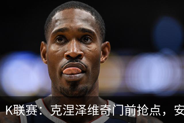 K联赛：克涅泽维奇门前抢点，安养FC客场1-0金泉尚武