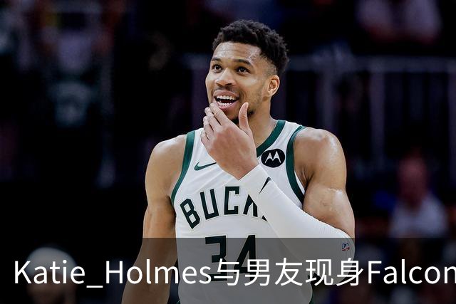 Katie Holmes与男友现身Falconeri活动