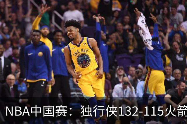 NBA中国赛：独行侠132-115火箭，欧文复出17分，弗拉格14+7