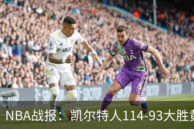 NBA战报：凯尔特人114-93大胜黄蜂取NBA3连胜，塔图姆19+8+6