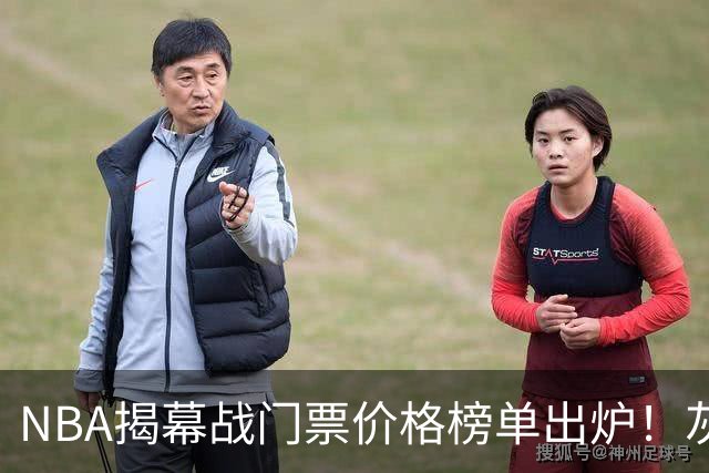 NBA揭幕战门票价格榜单出炉！灰熊仅7美元，湖人110元，费城第3